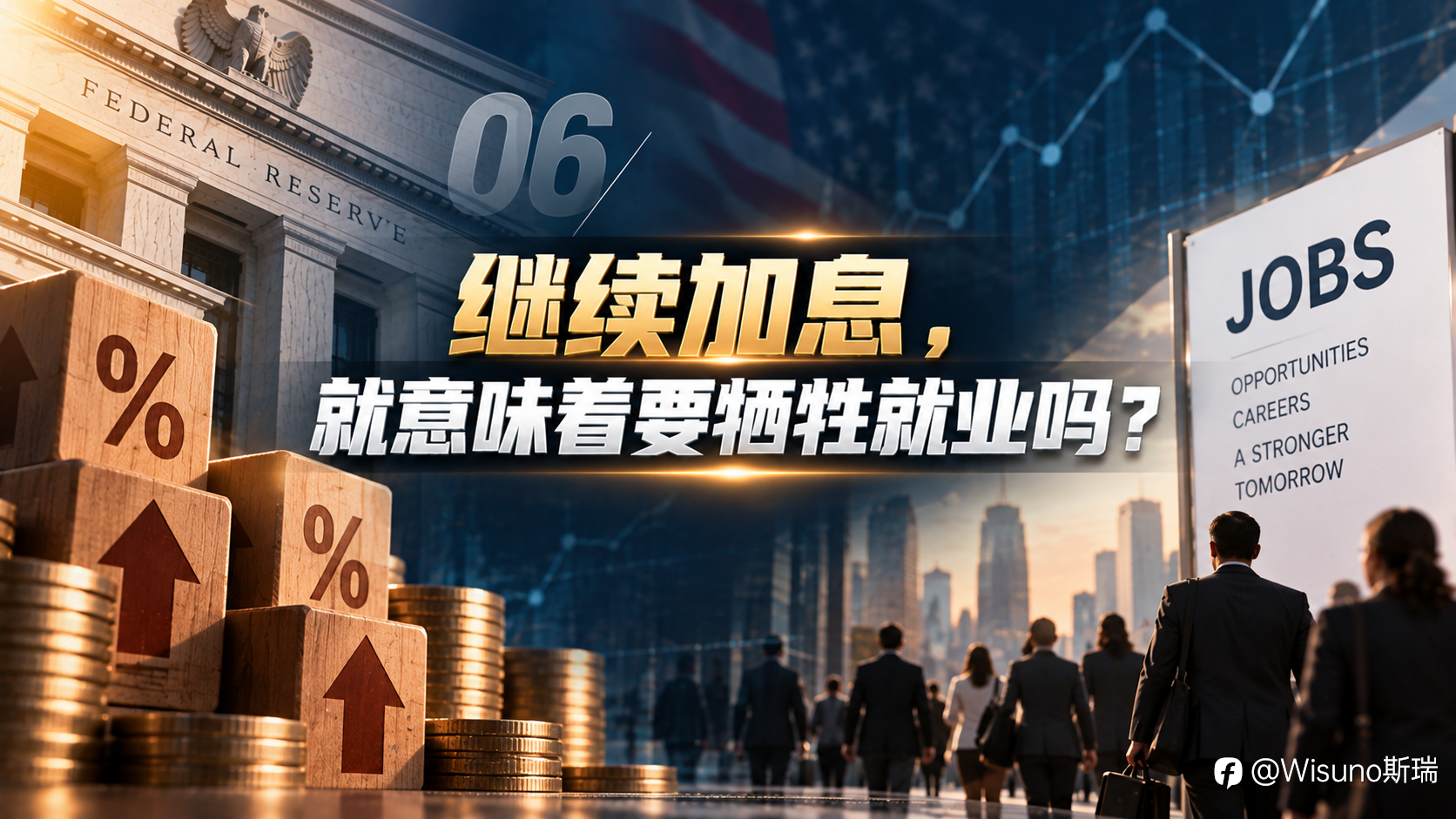 【Wisuno斯瑞行情拆解局】美联储或继续加息?穆萨莱姆:通胀已经不是风险,而是现实!