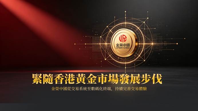 站在香港黃金交易所的市場座標，看金榮中國的貴金屬版圖