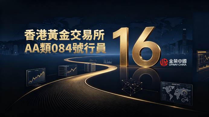 香港黃金交易所老牌行員金榮中國，深耕貴金屬行業16年