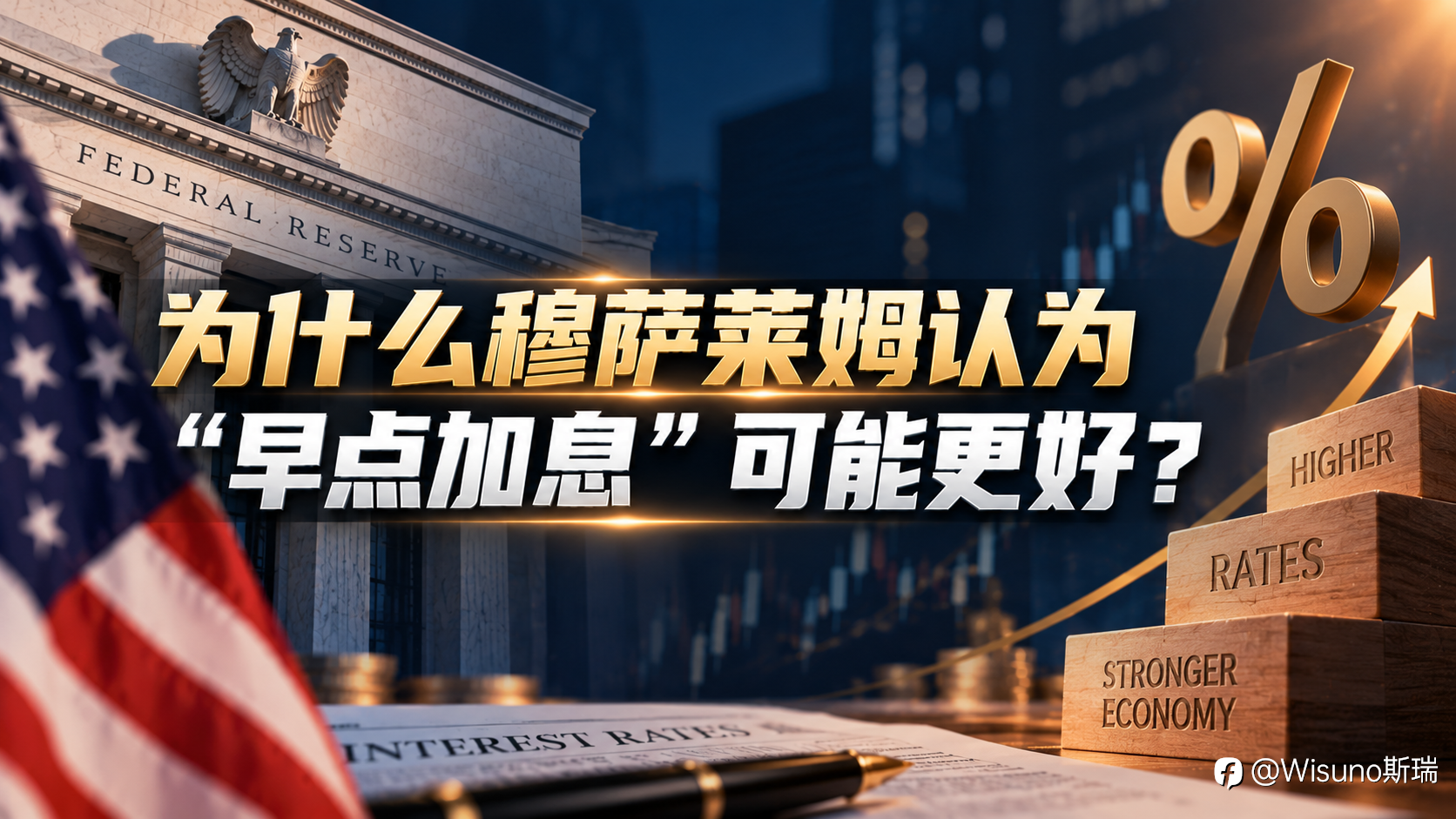 【Wisuno斯瑞行情拆解局】美联储或继续加息?穆萨莱姆:通胀已经不是风险,而是现实!