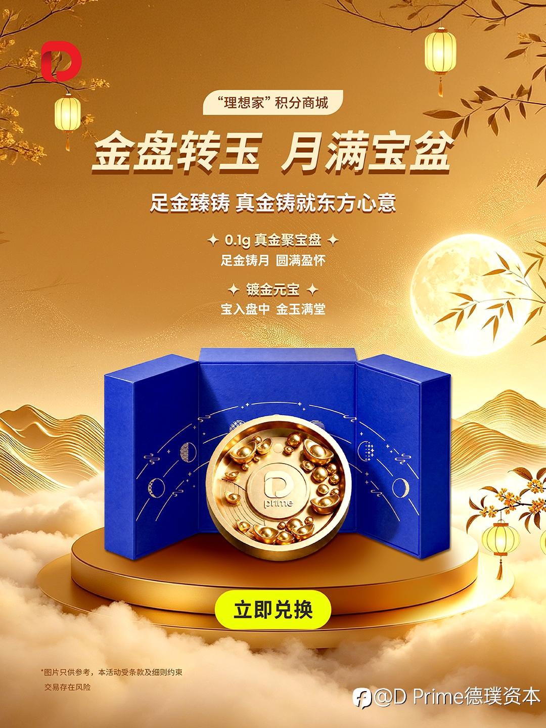 臻礼上线 ｜D Prime「金盘转玉，月满宝盆」中秋礼盒登陆积分商城