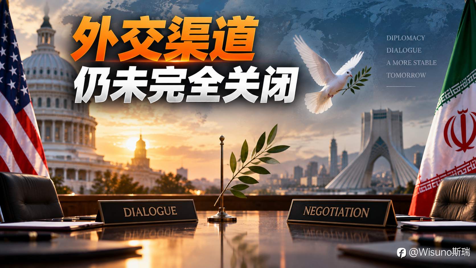 【Wisuno斯瑞行情拆解局】特朗普面临“重大决定”：伊朗战争会否再次升级？