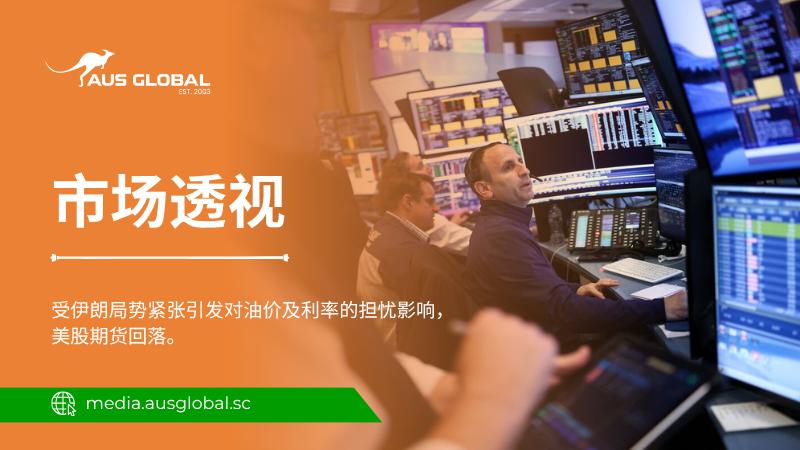 受伊朗局势加剧引发的原油和利率担忧影响，美国股市期货回落