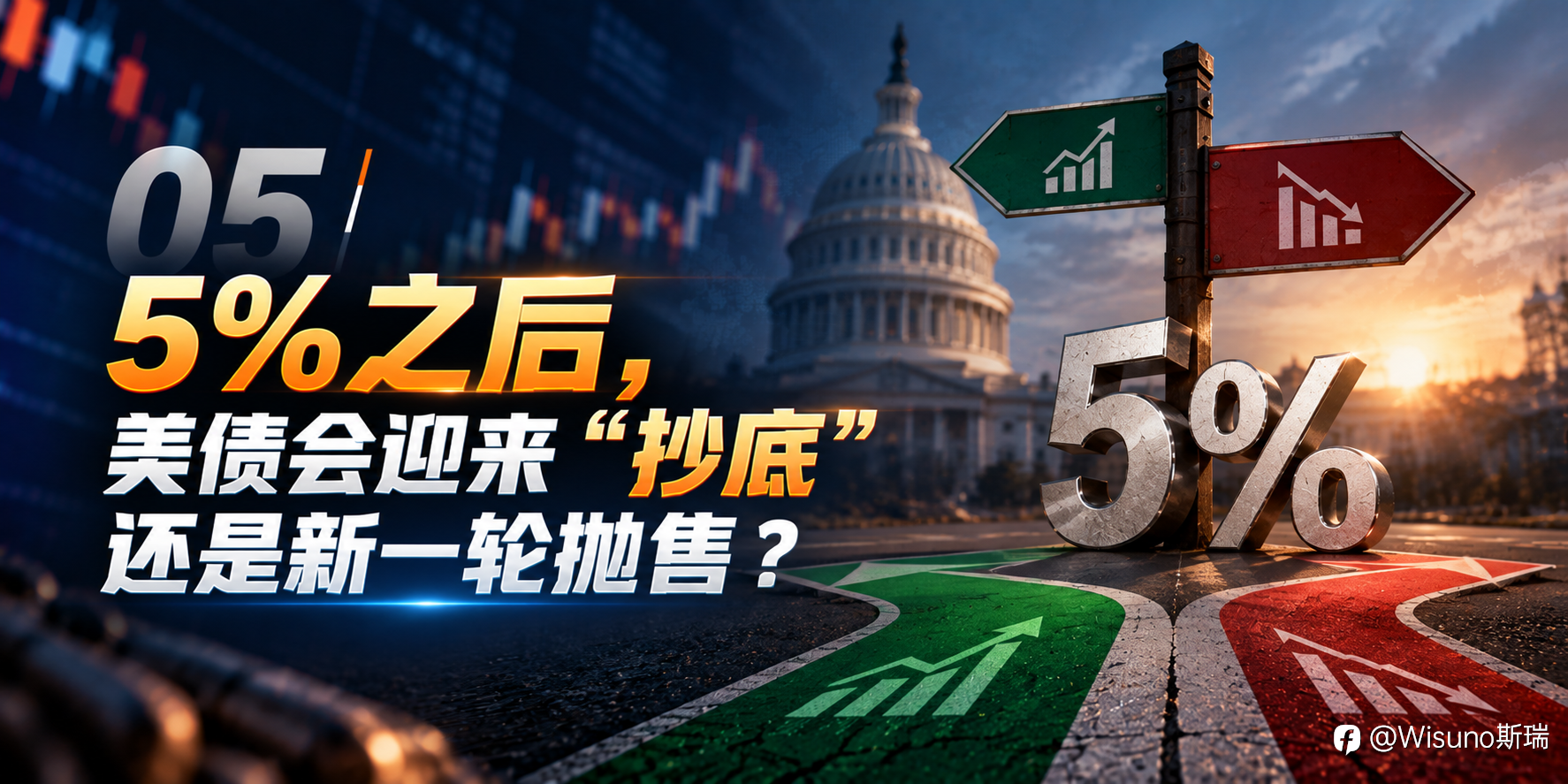 【Wisuno斯瑞行情拆解局】10年期美债收益率逼近5%!债市压力加剧,股市也要小心了?