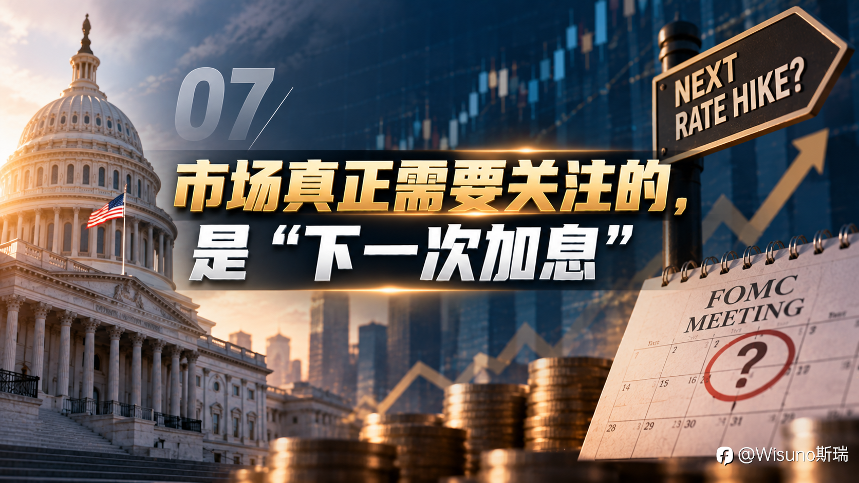 【Wisuno斯瑞行情拆解局】美联储或继续加息?穆萨莱姆:通胀已经不是风险,而是现实!