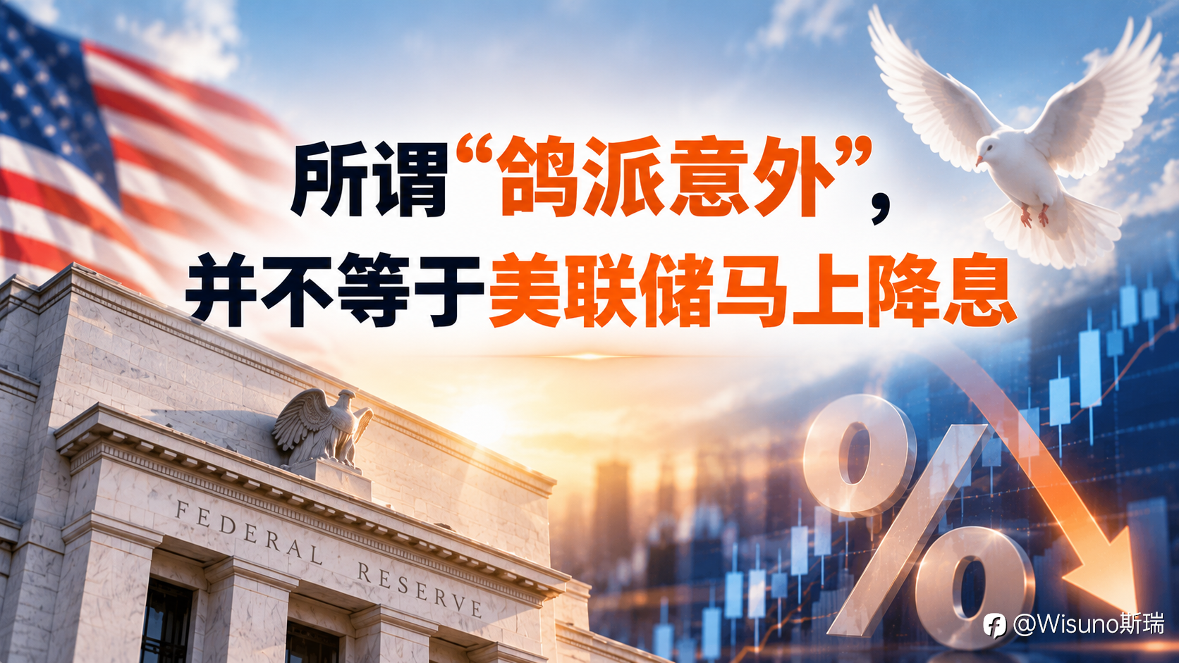 【Wisuno斯瑞行情拆解局】花旗释放重要信号：美联储加息预期或生变，核心PCE成关键变量！
