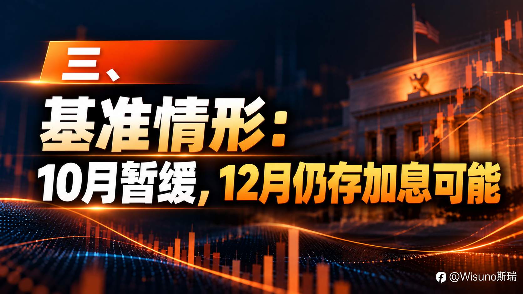 【Wisuno斯瑞行情拆解局】美国CPI成关键变量！10月加息概率降至20%，美联储下一步怎么走？