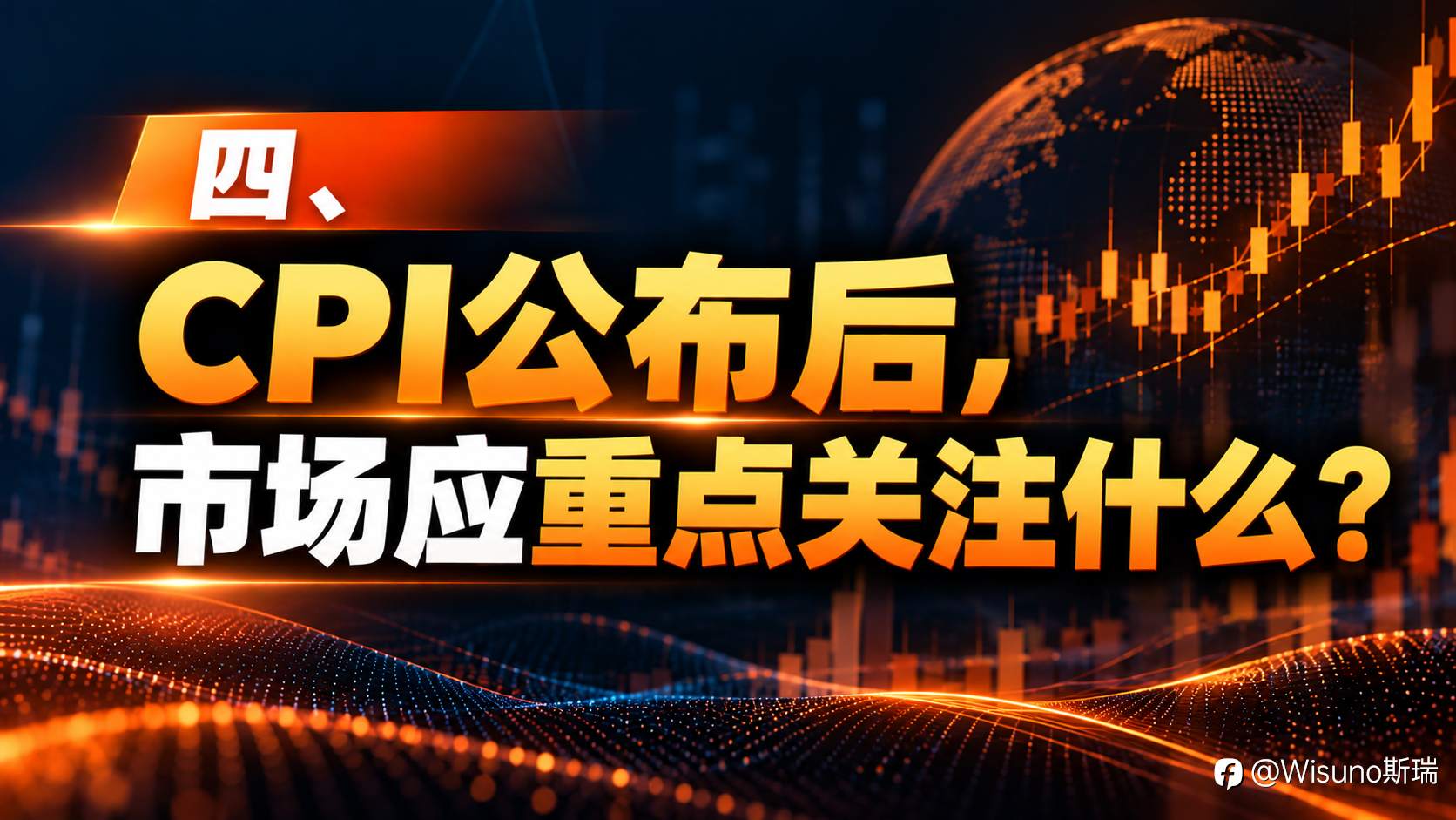【Wisuno斯瑞行情拆解局】美国CPI成关键变量！10月加息概率降至20%，美联储下一步怎么走？