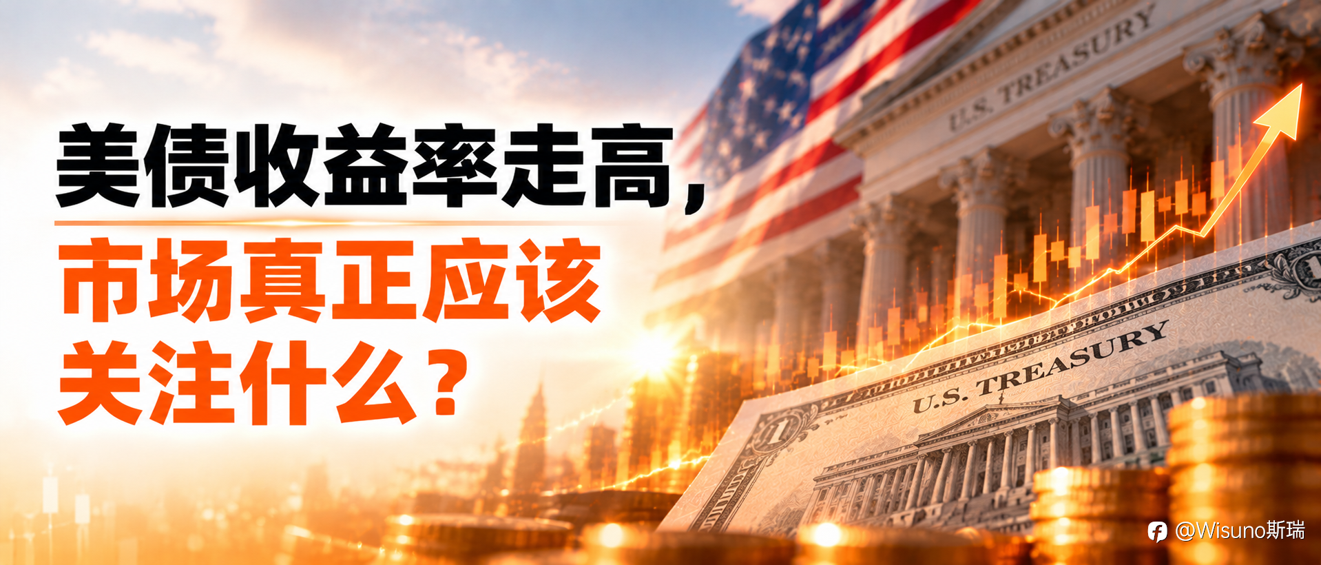 【Wisuno斯瑞行情拆解局】美债收益率飙升，贝森特为何“不担心”？AI泡沫与能源冲击正在改变市场