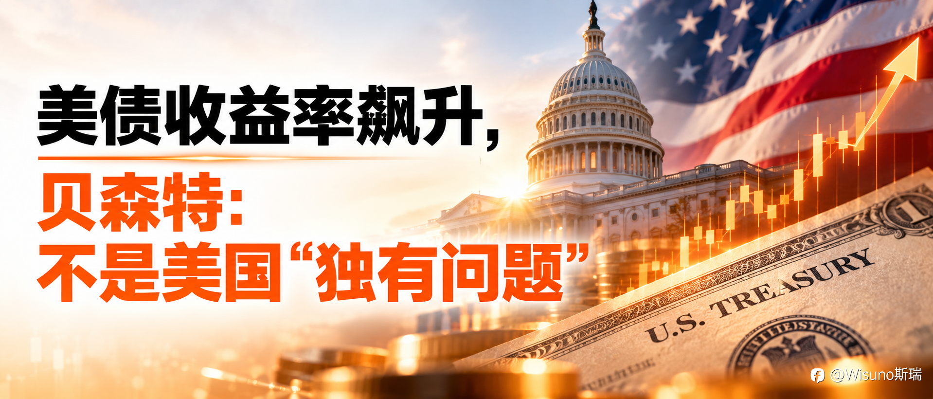 【Wisuno斯瑞行情拆解局】美债收益率飙升，贝森特为何“不担心”？AI泡沫与能源冲击正在改变市场