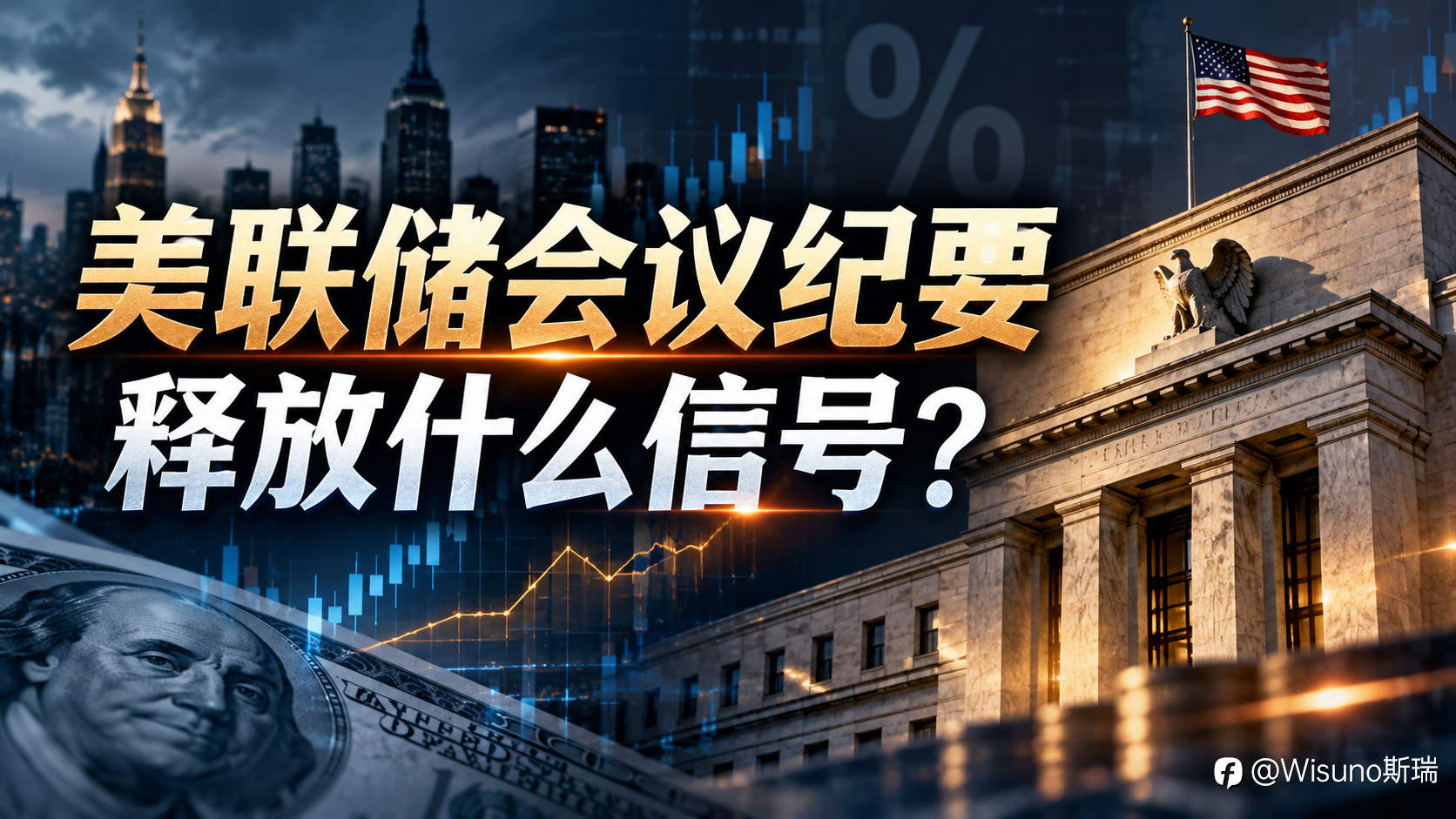 【Wisuno斯瑞市场分析】黄金、白银集体回落，市场重新定价美联储政策！