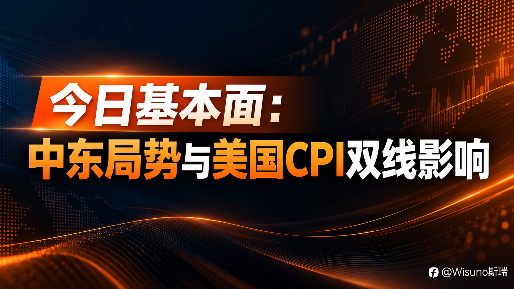 【Wisuno斯瑞市场分析】中东局势推升油价，黄金白银承压，CPI成市场焦点！