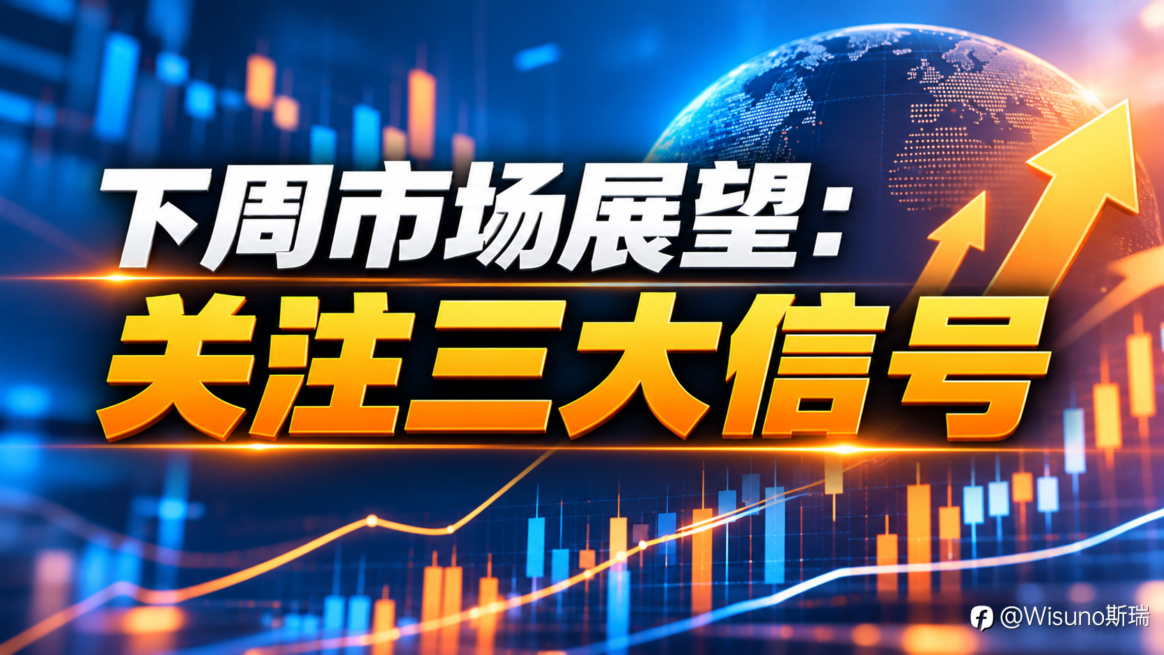 【Wisuno斯瑞行情拆解局】美股财报季重磅开启!银行股、AI芯片迎大考,美债收益率或冲击6%?
