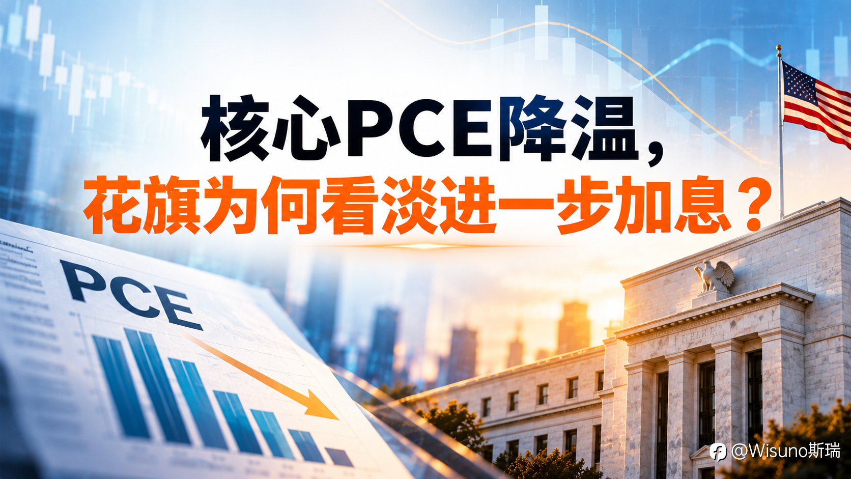 【Wisuno斯瑞行情拆解局】花旗释放重要信号：美联储加息预期或生变，核心PCE成关键变量！