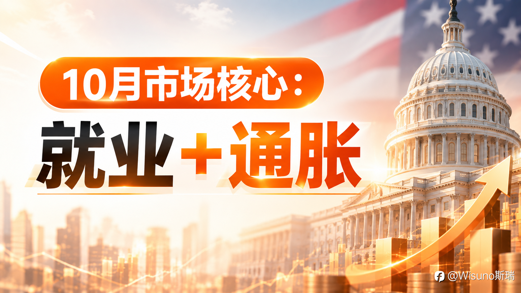 【Wisuno斯瑞市场分析】国庆首日：黄金9月收官，10月市场关注什么？
