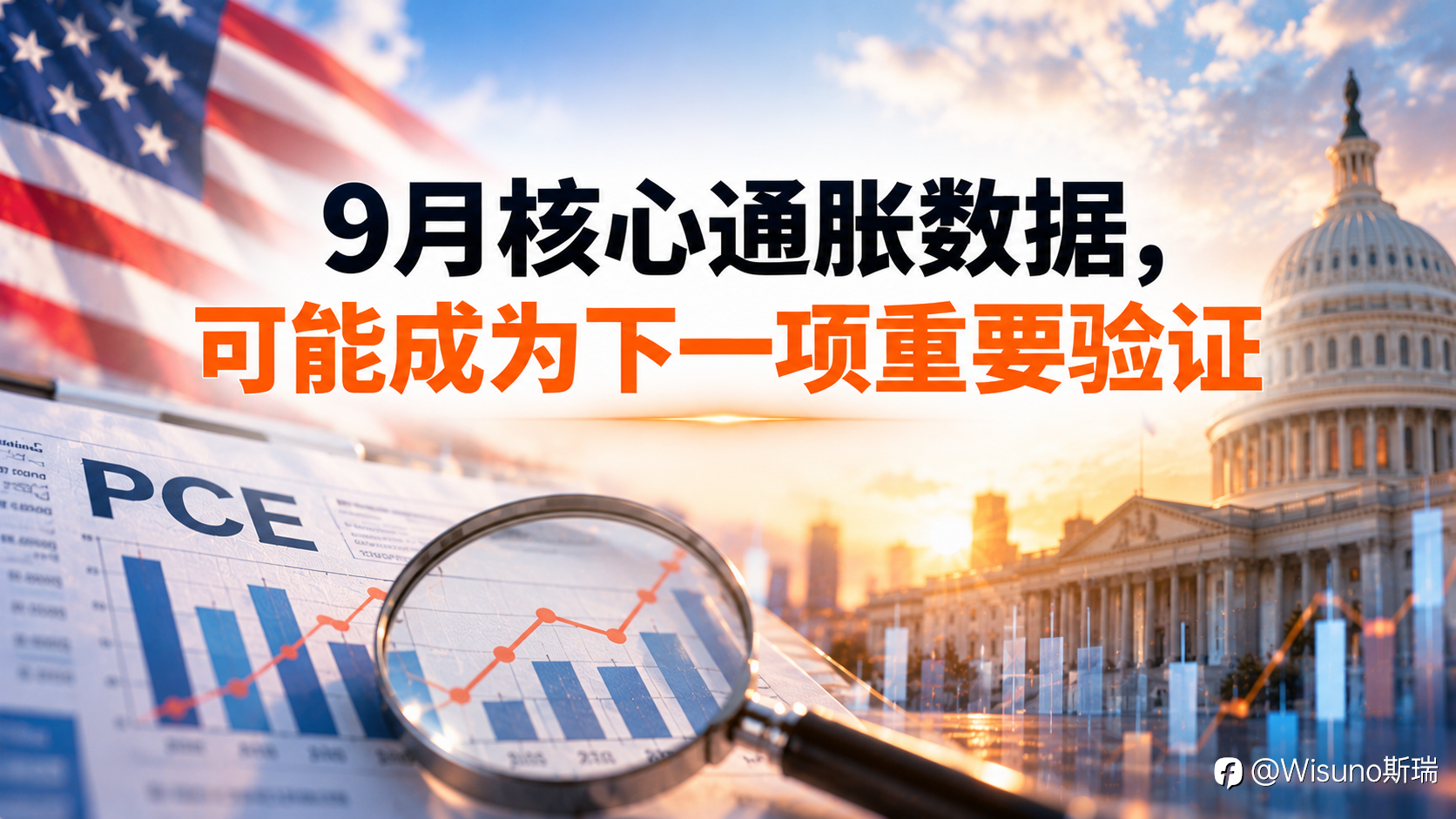 【Wisuno斯瑞行情拆解局】花旗释放重要信号：美联储加息预期或生变，核心PCE成关键变量！