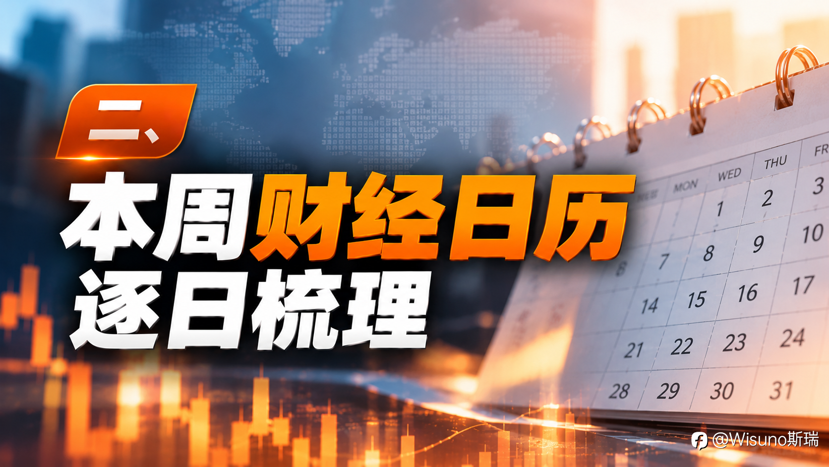 【Wisuno重大数据事件日历】中美CPI重磅来袭!美联储官员密集发声,本周市场迎来多重考验!