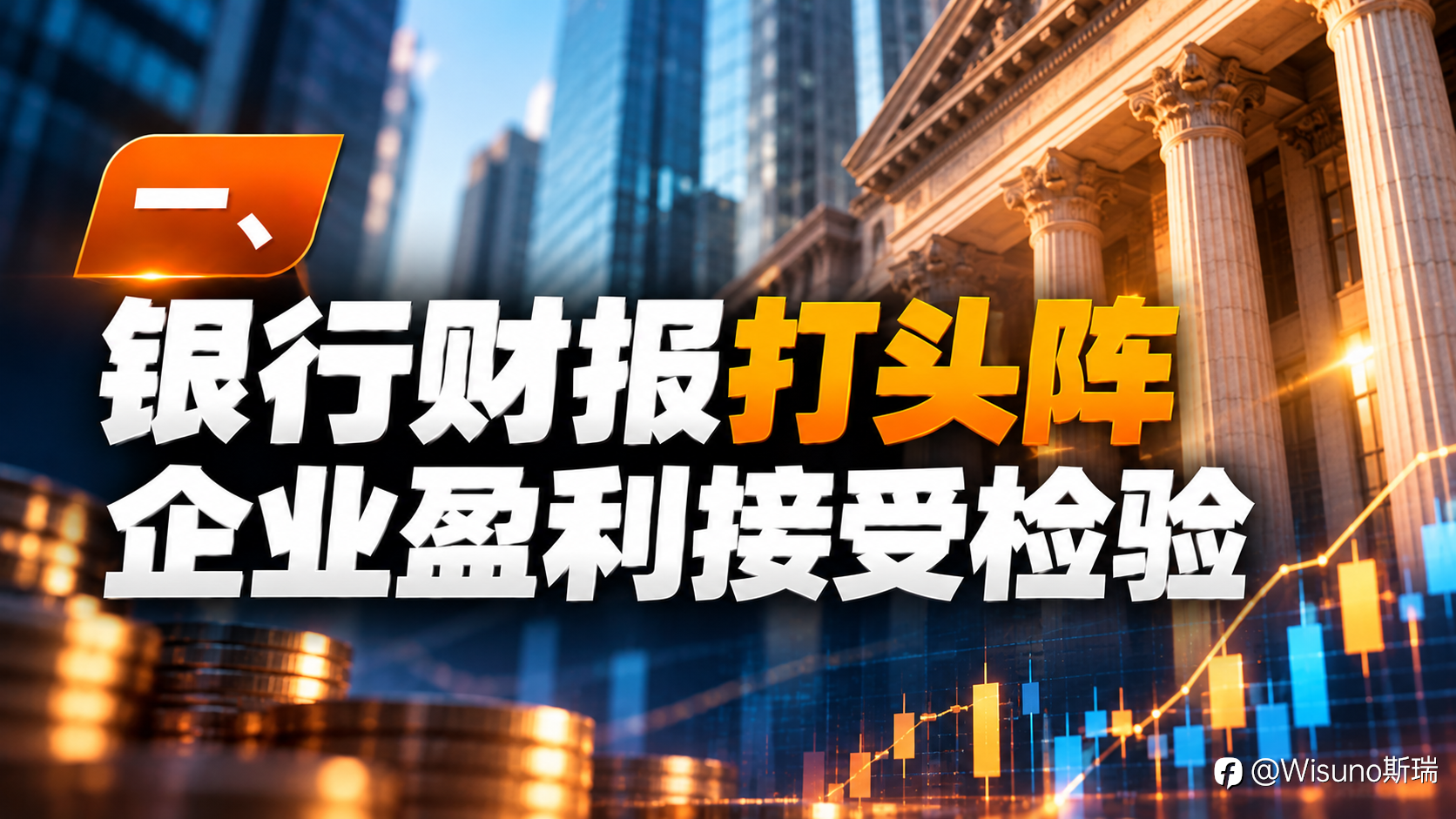 【Wisuno斯瑞行情拆解局】美股财报季重磅开启!银行股、AI芯片迎大考,美债收益率或冲击6%?