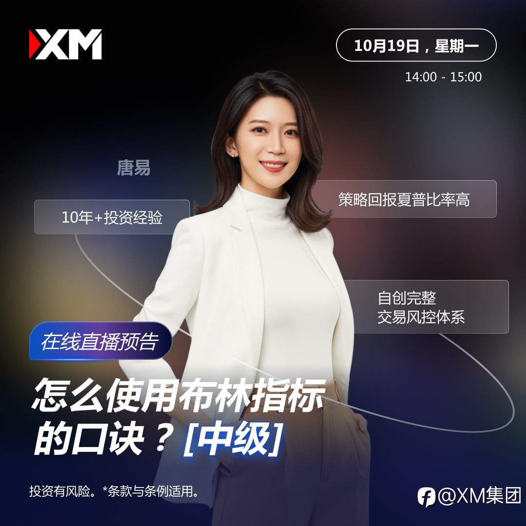 XM 在线直播预告｜怎么使用布林指标的口诀？【中级】