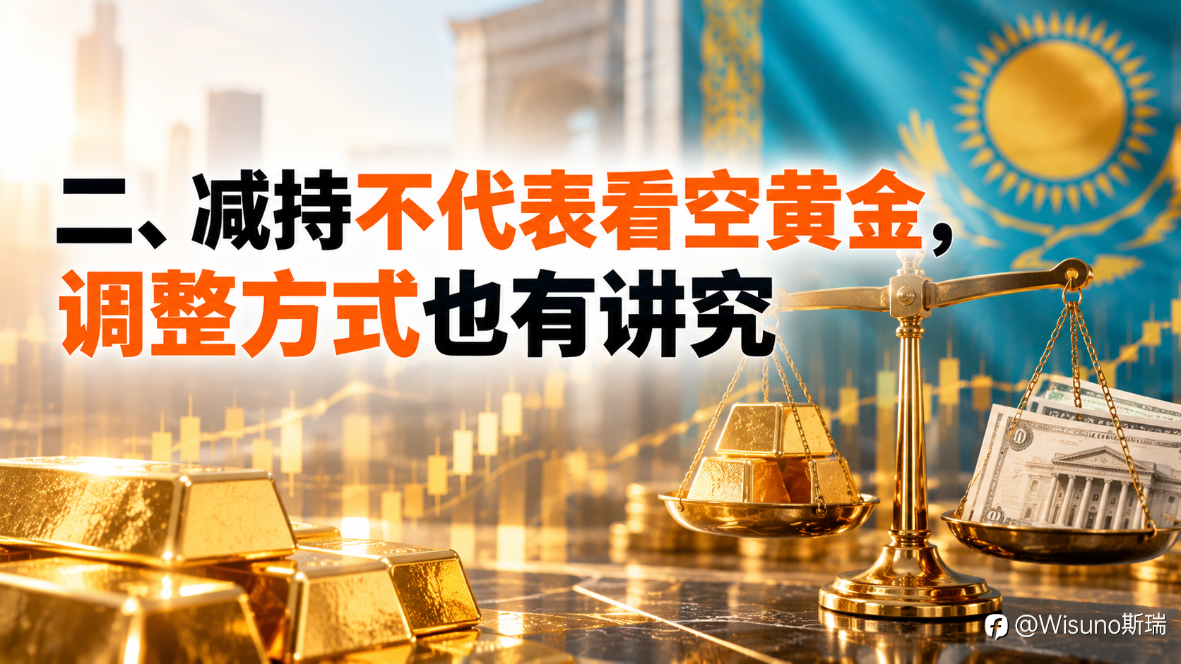 【Wisuno斯瑞行情拆解局】哈萨克斯坦突然转向！黄金储备占比近八成，央行为何开始减持？