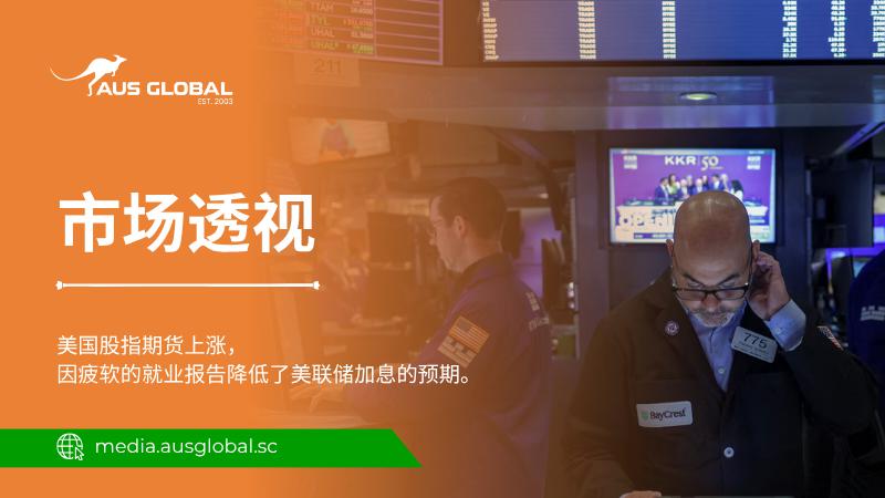 美国期货上涨，因疲软的就业报告降低了市场对美联储加息的预期