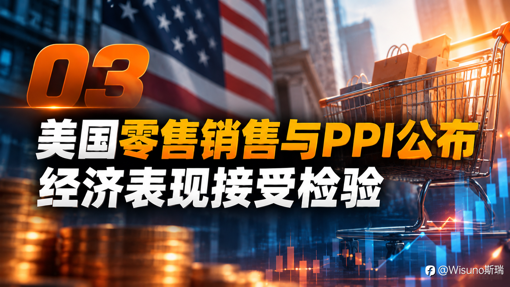 【Wisuno重大数据事件日历】中美CPI重磅来袭!美联储官员密集发声,本周市场迎来多重考验!