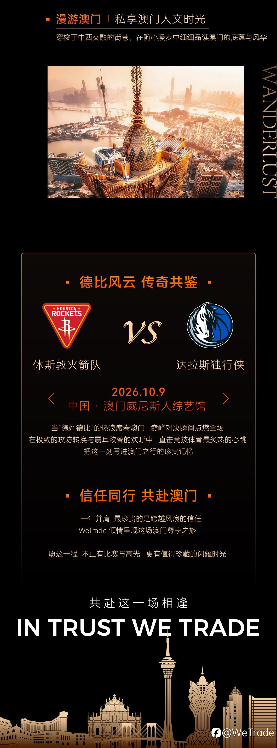 巨星相约·VIP尊享丨WeTrade邀您共赴NBA中国赛燃情之旅