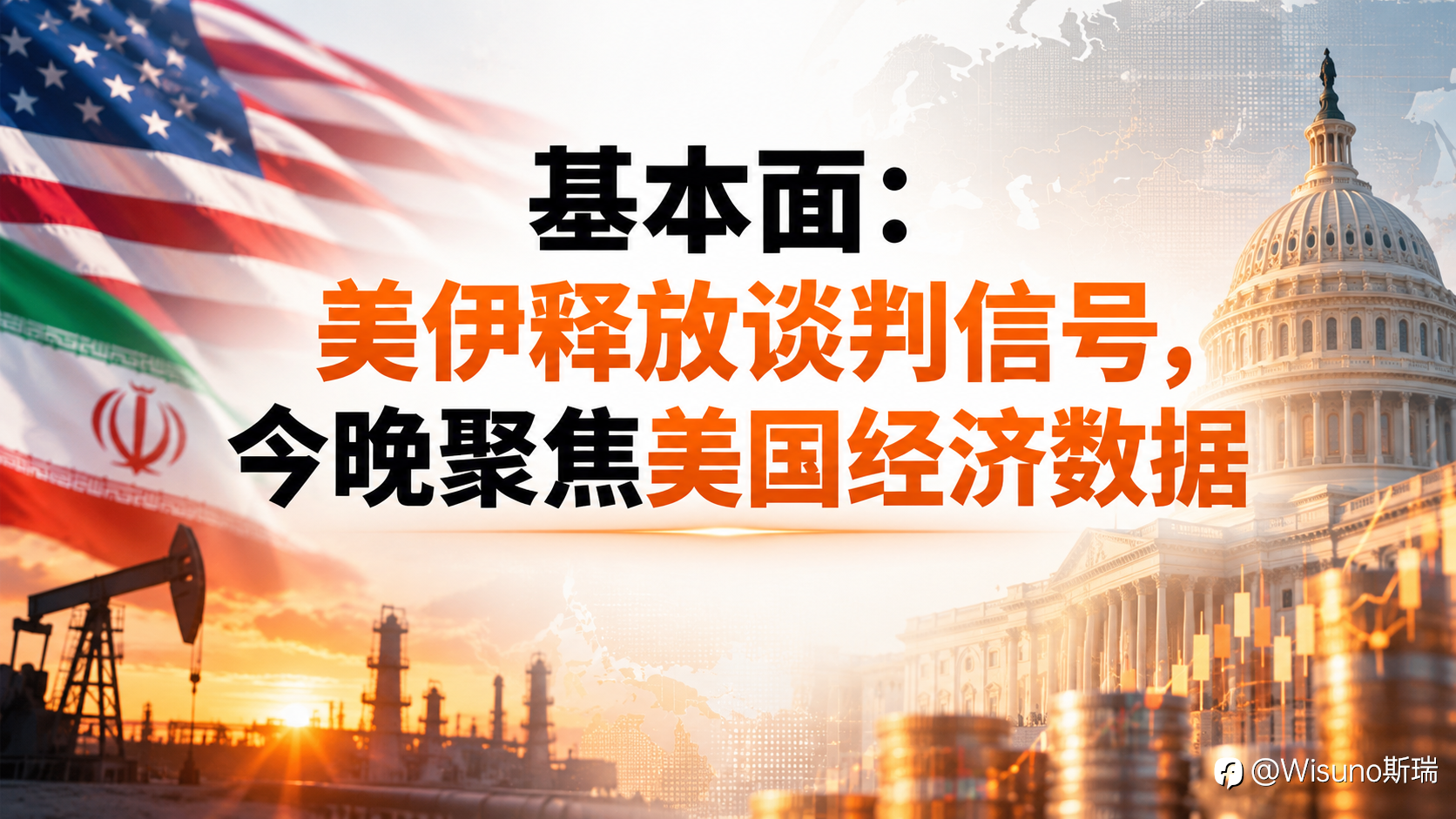 【Wisuno斯瑞市场分析】黄金、白银冲高回落！油价高位震荡，纳指承压，今日关注美国通胀预期