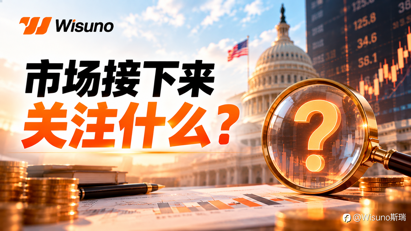 【Wisuno斯瑞行情拆解局】美联储内部“鹰鸽分歧”升温:洛根称或需再加息至少50个基点!