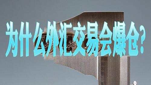 导致外汇交易者亏惨的原因排行榜,把外汇交易失败的原因说透了