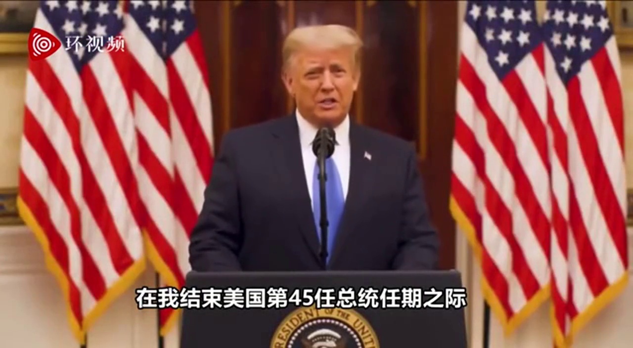 快讯！特朗普发告别演说为下届政府祈祷，外媒：他就不提拜登名字却提中国