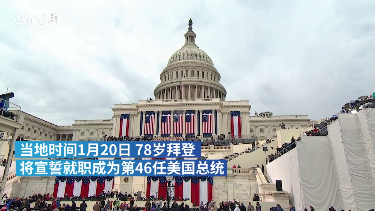 当地时间1月20日，78岁拜登将宣誓就职成为第46任美国总统。克林顿、小布什及奥巴马3位美国前总统将出席就职仪式，美国乐坛天后Lady Gaga将高唱国歌。