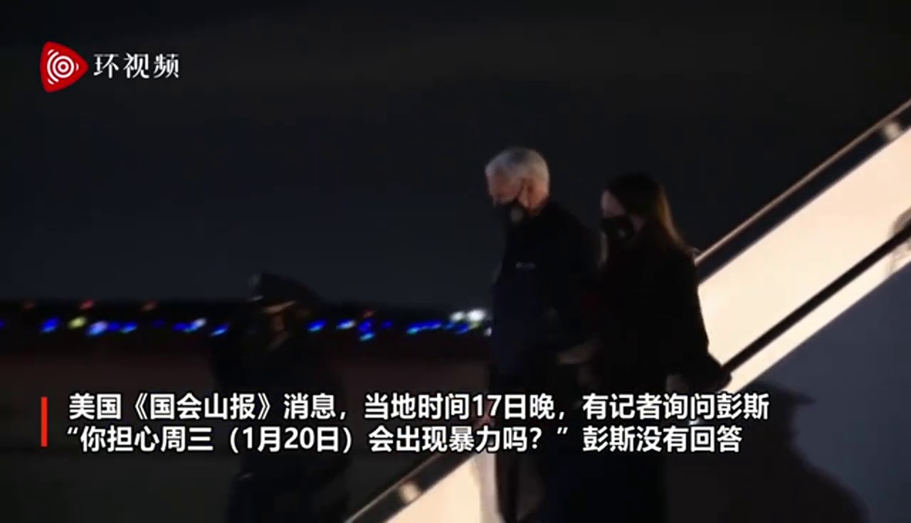快讯！美国《国会山报》消息，刚刚，有记者询问美国副总统彭斯，“你担心周三（就职日）会出现暴力吗？”彭斯没有回答。